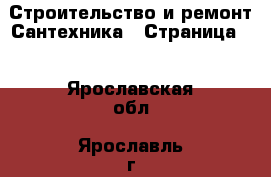 Строительство и ремонт Сантехника - Страница 3 . Ярославская обл.,Ярославль г.